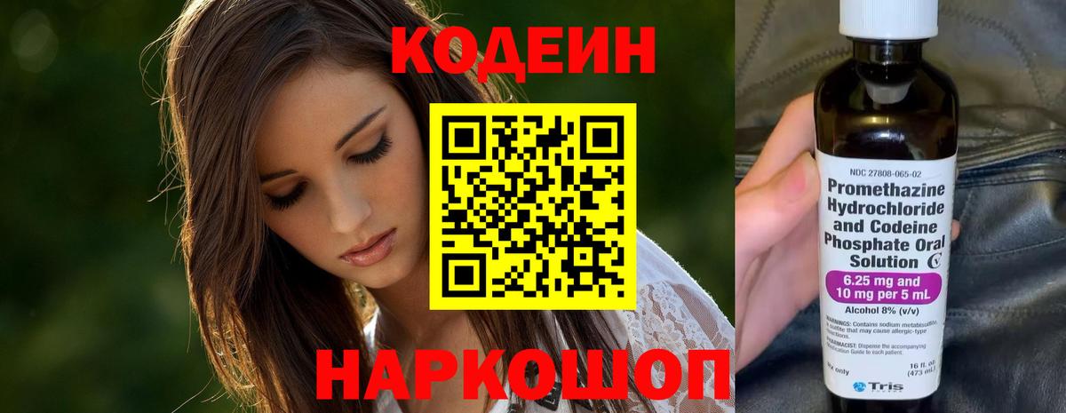 Черняховск  Кодеин напиток Lean (лин)  Codein Purple Drank  Вход с VPN 